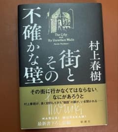 街とその不確かな壁