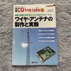 ワイヤ・アンテナの製作と実験 : 電線で容易に作れるベーシックなアンテナ・ガイドのサムネイル
