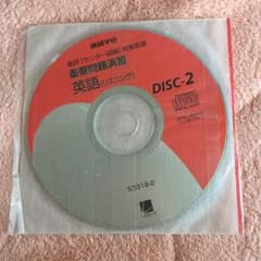 CD 重要問題演習英語 リスニング  進研 センター試験 対策英語 進研学参のサムネイル
