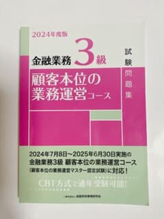 2024年度版 金融業務3級 顧客本位の業務運営コース 試験問題集のサムネイル