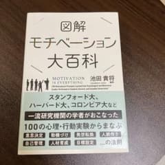 図解モチベーション大百科のサムネイル