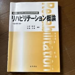 リハビリテーション概論 医学生・コメディカルのための手引書のサムネイル