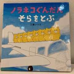 ノラネコぐんだん そらをとぶのサムネイル