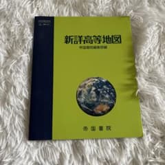 新詳高等地図 帝国書院編集部編のサムネイル