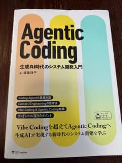 Agentic Coding　生成AI時代のシステム開発入門／渡邉 洋平のサムネイル