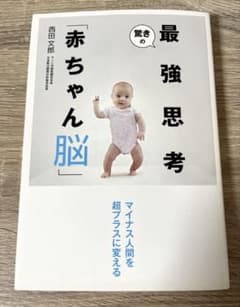 驚きの最強思考「赤ちゃん脳」のサムネイル