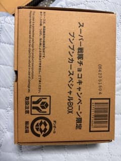スーパー戦隊チョコキャンペーン ブンブンカーBOXのサムネイル