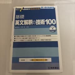 基礎英文解釈の技術100 CD付きのサムネイル