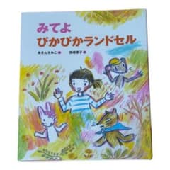 【同時購入割】みてよ ぴかぴかランドセル 絵本 福音館書店のサムネイル