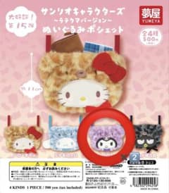 サンリオ ラテクマバージョン ぬいぐるみ ポシェット ガチャ クロミ 2個セットのサムネイル