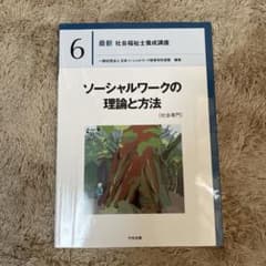 ソーシャルワークの理論と方法[社会専門]のサムネイル