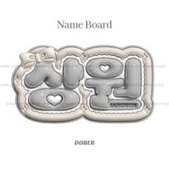 ぷっくり ネームボード サンウォン ALD1 うちわ文字 kpopのサムネイル