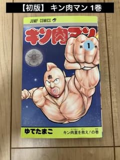 初版】 キン肉マン 1巻 ゆでたまご 2013年 - メルカリ