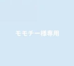 モモチー様専用のサムネイル