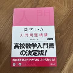 数学1・A入門問題精講のサムネイル