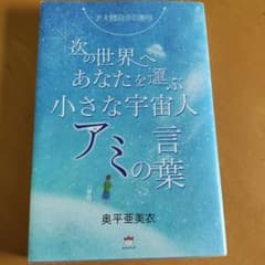 アミ誕生30周年 次の世界へあなたを運ぶ"小さな宇宙人アミの言葉"のサムネイル