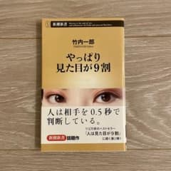 やっぱり見た目が9割のサムネイル