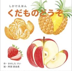 ☆新品未使用☆くだものどうぞ しかけ絵本のサムネイル