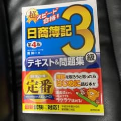 超スピード合格!日商簿記3級テキスト&問題集のサムネイル
