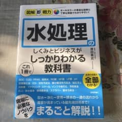 図解即戦力 水処理のしくみとビジネスがこれ1冊でしっかりわかる教科書のサムネイル