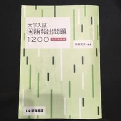 大学入試 国語頻出問題 1200 改定増補版 いいずな書店のサムネイル