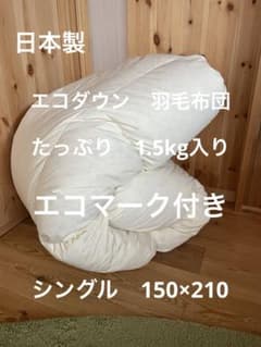 【エコダウン使用】寒冷地使用　羽毛布団　シングル　150×210ダウン1.5kg エコダウン使用】寒冷地仕様 羽毛布団 シングル 150×210 ホテル仕様