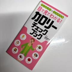 目で見てわかる! カロリーチェックブック ダイエット&メタボ対策のサムネイル