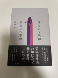 母という呪縛 娘という牢獄のサムネイル