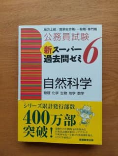 公務員試験 新スーパー過去問ゼミ6 自然科学のサムネイル