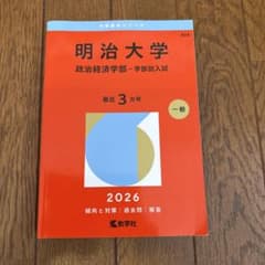 明治大学(政治経済学部―学部別入試)のサムネイル