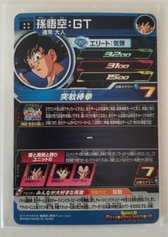 孫悟空GT  UGM3-030のサムネイル