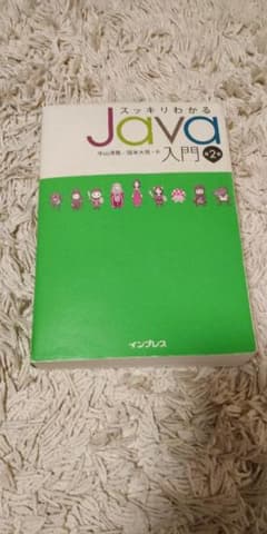 スッキリわかるJava入門のサムネイル