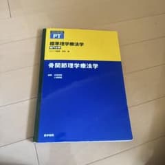 骨関節理学療法学のサムネイル