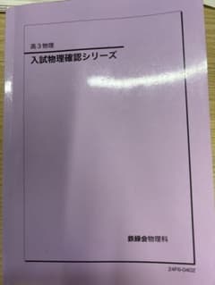 高３　入試物理確認シリーズ***おすすめ教材 鉄緑会 高3物理 入試物理確認シリーズ - メルカリ