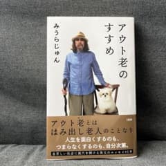 アウト老のすすめ　みうらじゅんのサムネイル