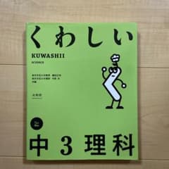 くわしい 中3理科のサムネイル
