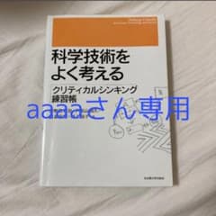 科学技術をよく考える = Thinking Critically on Sci…のサムネイル