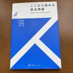 ここから始める政治理論のサムネイル
