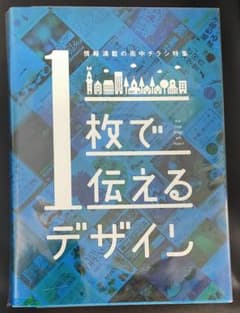 【新古】1枚で伝えるデザイン : 情報満載の街中チラシ特集のサムネイル