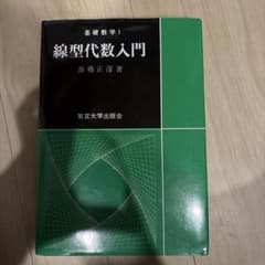 線型代数入門のサムネイル