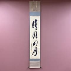 美品 掛け軸 立花大亀作「清風明月」大徳寺 共箱 禅語 茶掛け - メルカリ