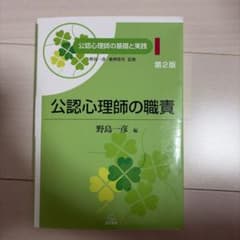 公認心理師の職責 第2版のサムネイル