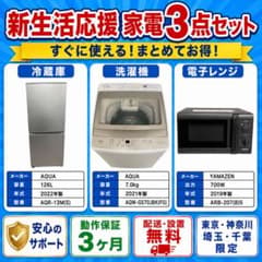 新生活応援 家電セット 冷蔵庫 洗濯機 電子レンジ 配送設置無料 M04a 新生活応援 家電3点セット 冷蔵庫 洗濯機 電子レンジ 配送設置無料