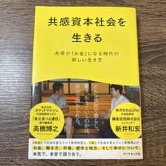 共感資本社会を生きるのサムネイル