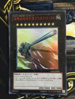 超弩級砲塔列車グスタフ・マックス ウルトラレア 遊戯王のサムネイル
