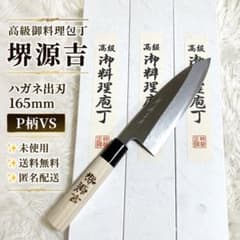 【未使用】 堺源吉 出刃包丁 P柄VS 165mm 3本セット 未使用】 堺源吉 出刃包丁 P柄VS 165mm 3本セット - メルカリ