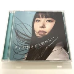 キミが好きだと叫びたい ～Love & Yell～ CDのサムネイル