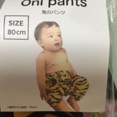 鬼のパンツ　節分　男の子　女の子にものサムネイル
