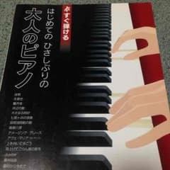 はじめてのひさしぶりの大人のピアノのサムネイル
