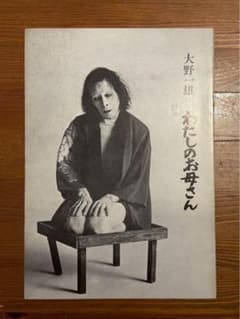 わたしのお母さん 大野一雄 - メルカリ